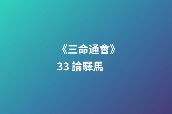《三命通會》3.3 論驛馬